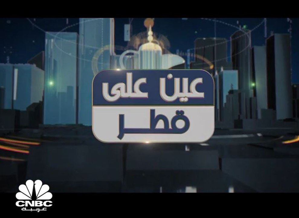 عدد شركات مركز قطر للمال يرتفع بنسبة 21% إلى 70...