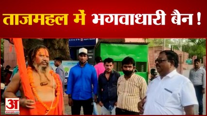 ब्रह्मदंड के साथ अयोध्या के परमहंस दास को नहीं मिला ताजमहल में प्रवेश