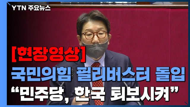 [현장영상+] 국민의힘 필리버스터 돌입...첫 주자 권성동 민주당, 한국 퇴보시켜 / YTN