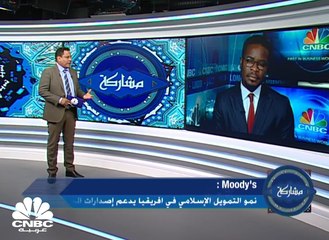 موديز: إصدارات الصكوك تدعم نمو التمويل الإسلامي في افريقيا