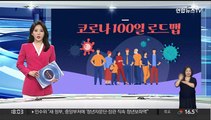 [그래픽뉴스] 코로나 100일 로드맵