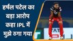 IPL 2022: हर्षल पटेल ने IPL टीमों पर लगाया आरोप कहा IPL में ठगा हुआ महसूस किया गया | वनइंडिया हिंदी