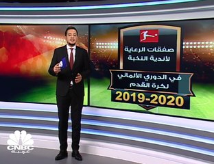 صفقات الرعاية لأندية النخبة في الدوري الألماني موسم 2019-2020