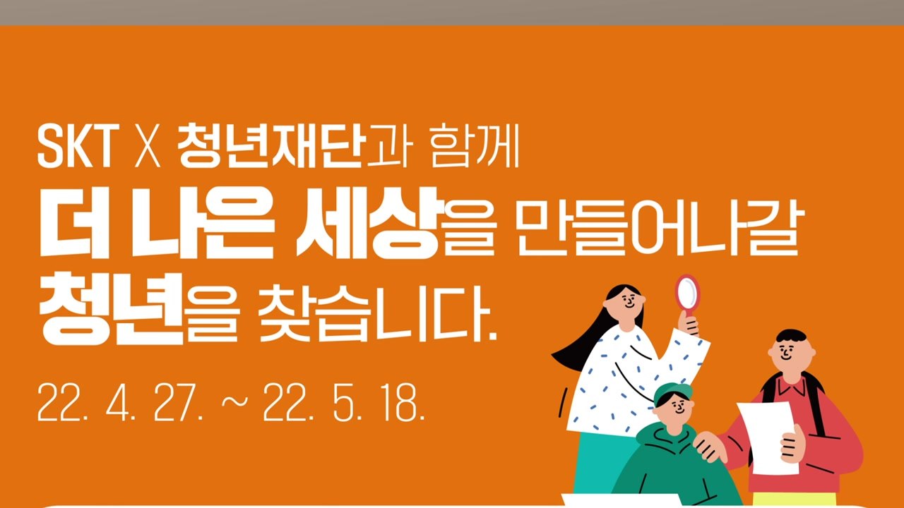 [기업] SKT, 청년재단과 손잡고 청년 고용 지원 / YTN