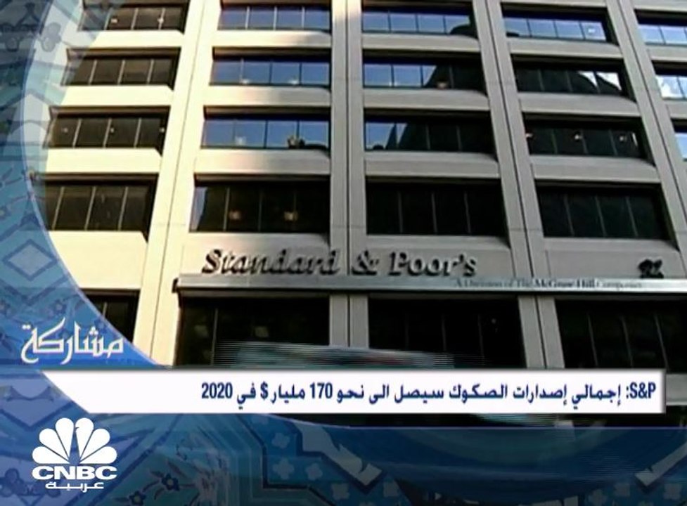 S&P تتوقع ارتفاع إجمالي إصدارات الصكوك الى نحو...