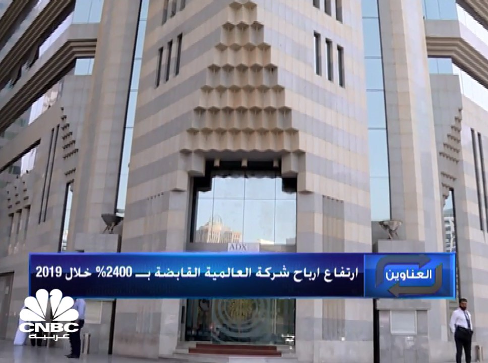 ارتفاع أرباح شركة العالمية القابضة الإماراتية ب...