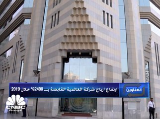 ارتفاع أرباح شركة العالمية القابضة الإماراتية بـ 2400% في 2019 وقيمة الشركة تتضاعف منذ مطلع العام