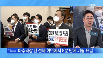 MBN 뉴스파이터-한밤의 검수완박 육탄전…오늘 본회의 소집