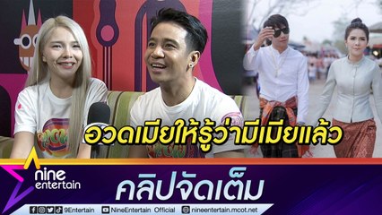 “ก้อง ห้วยไร่” อวดเมียเก่ง! จน “เบล” ต้องแฉ แถมอ้อนเสียงสองมุ้งมิ้งออกสื่อ (คลิปจัดเต็ม)