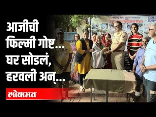 सोलापूरची आजी मुंबईला निघाली, पण पुण्यातच हरवली आणि पुढं झालं असं की... | 82 Years Old Lady Story