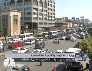 وزارة التخطيط والتنمية الاقتصادية: الاقتصاد يحقق نمواً بـ 5.6% نهاية النصف الأول من 2019/2020
