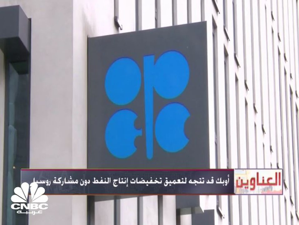 أوبك قد تتجه لتعميق تخفيضات إنتاج النفط دون مشاركة روسيا