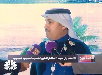 Video herunterladen: 400 مليار ريال حجم الاستثمار في البنية التحتية للخطوط الحديدية في السعودية