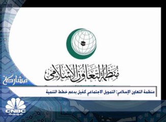 منظمة التعاون الإسلامي: التمويل الاجتماعي كفيل بدعم خطط التنمية