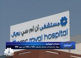 مصادر لرويترز تقول أن البنوك الإماراتية المنكشفة على شركة NMC للرعاية الصحية تواجه خطر الاضطرار إلى تكوين مخصصات بما يتراوح بين 25% و50%