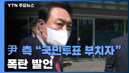尹 측 "검수완박 국민투표 제안"...청와대·국회 동시압박 / YTN