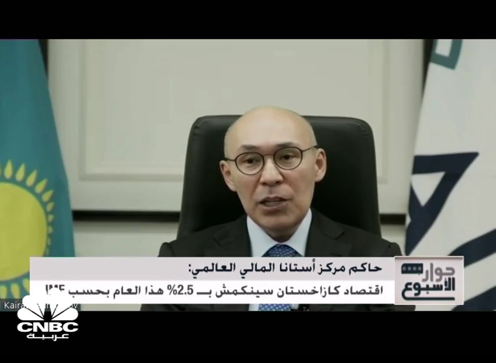 حاكم مركز أستانا العالمي: اقتصاد كازاخستان سينكمش بنسبة 2.5% هذا العام بحسب صندوق النقد