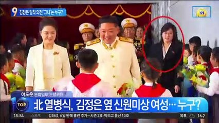 김정은 밀착 의전…신원미상 ‘그녀’는 누구?