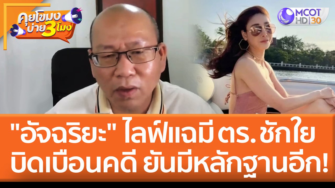 "อัจฉริยะ" ไลฟ์แฉมีตร.ชักใย บิดเบือนคดีแตงโม ยั...