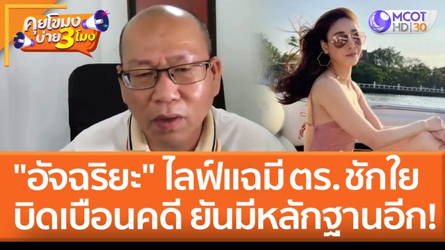 อัจฉริยะ ไลฟ์แฉมีตร.ชักใย บิดเบือนคดีแตงโม ยันมีหลักฐานอีก เตรียมส่งตร. 30 เม.ย. (27 เม.ย. 65) คุยโขมงบ่าย 3 โมง
