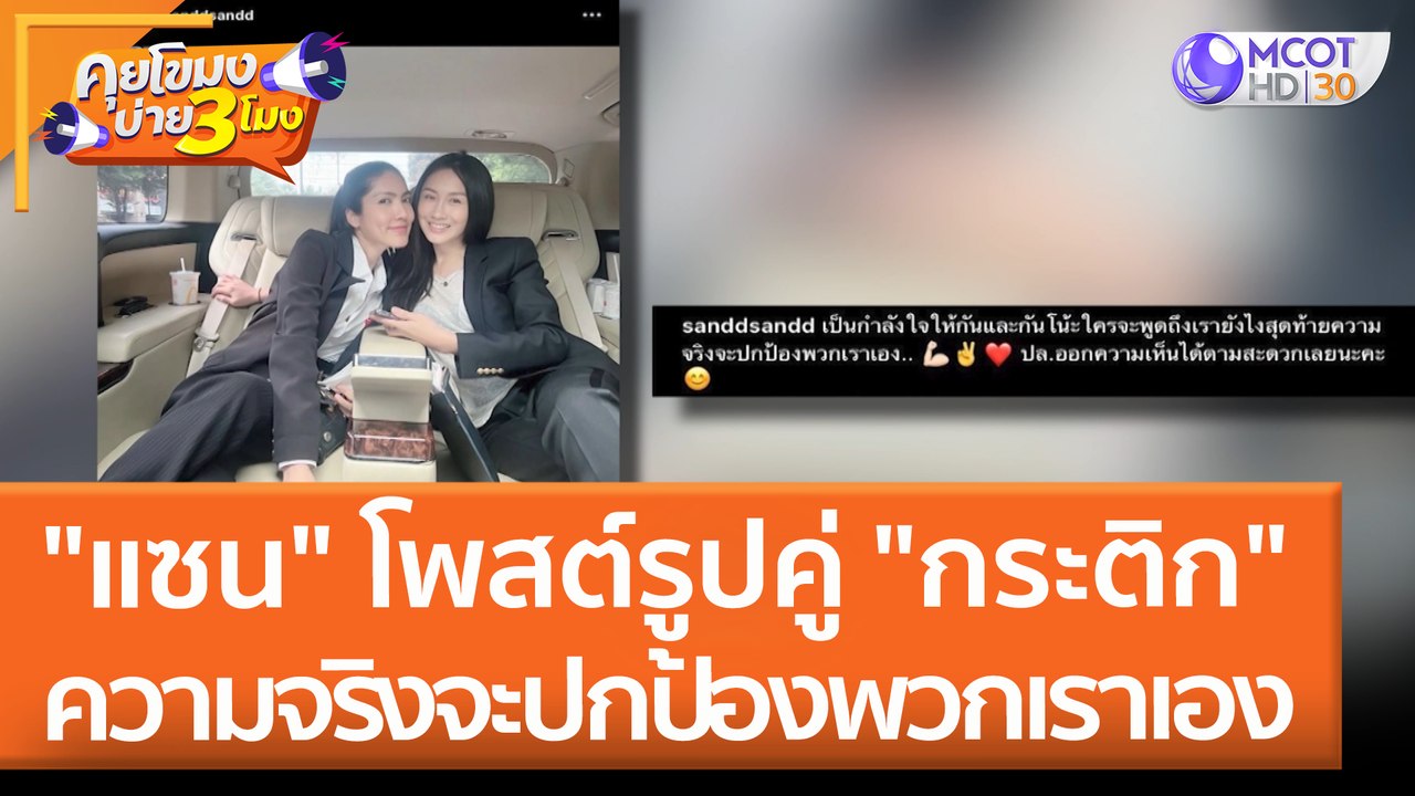 "แซน" โพสต์รูปคู่ "กระติก" ความจริงจะปกป้องพวกเราเอง (27 เม.ย. 65) คุยโขมงบ่าย 3 โมง