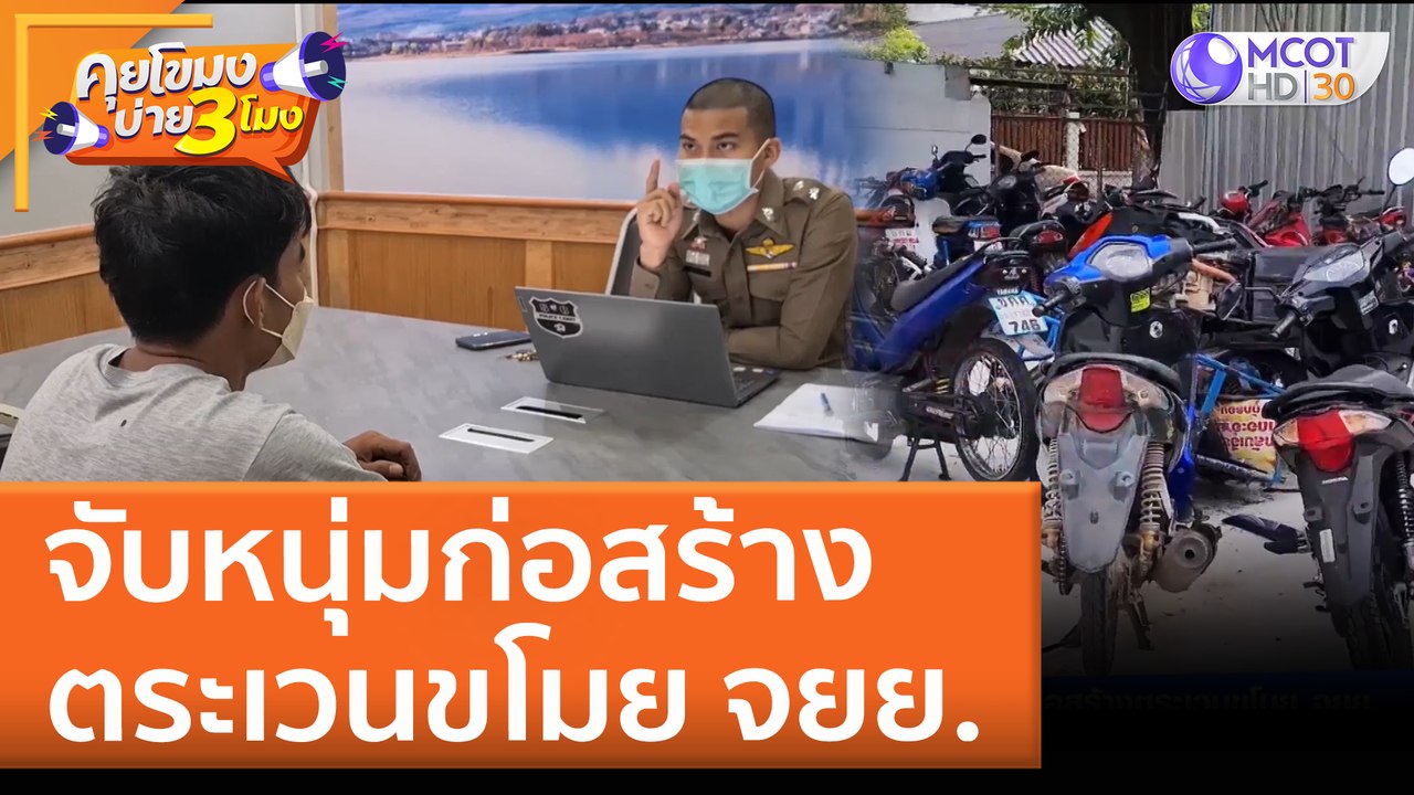 จับหนุ่มก่อสร้าง ตระเวนขโมย จยย. (27 เม.ย. 65) คุยโขมงบ่าย 3 โมง