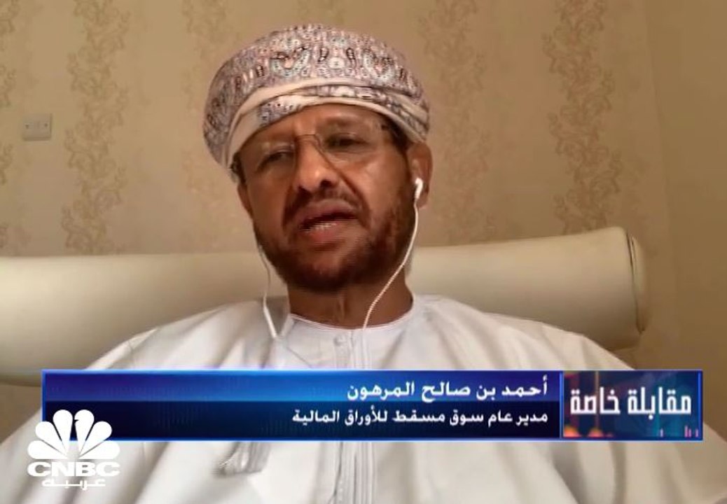 مدير عام سوق مسقط للأوراق المالية لـ CNBC عربية: نتوقع صدور مرسوم تحويل السوق إلى شركة خلال الأسابيع القادمة