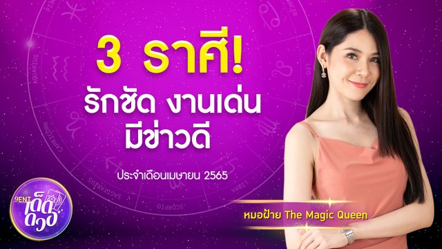 เลิศไม่ไหว! 3 ราศี รักชัด งานเด่น เตรียมได้รับข่าวดี I 9Ent เด็ดดวง 27 เม.ย. 65
