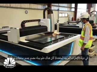 شركة Infusion .. وتحقيق حلم بناء مصنع منتجات مبتكرة في الإمارات