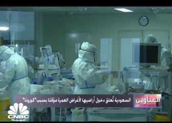 السعودية تُعلق دخول أراضيها لأغراض العمرة والسياحة بشكل مؤقت