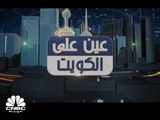 بورصة الكويت.. خسائر طائلة وتراجع بالمليارات في القيم السوقية