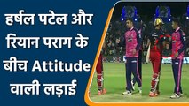 IPL 2022: हर्षल पटेल ने दिखाया Attitude, रियान पराग से नहीं मिलाया हाथ | वनइंडिया हिंदी