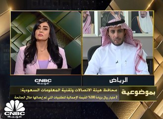 محافظ هيئة الاتصالات وتقنية المعلومات السعودية لـ CNBC عربية:   حجم السوق بقطاع البريد حوالي 5 مليارات ريال