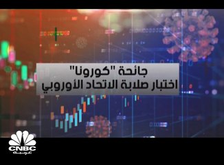 جائحة كورونا .. اختبار لصلابة الاتحاد الأوروبي