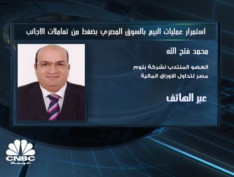 مبيعات المؤسسات الأجنبية ‏والعربية تضغط على مؤشر EGX30 في بورصة مصر ليغلق متراجعا بـ 0.9% ومكاسب بأكثر من 1% لمؤشري EGX70 و EGX100