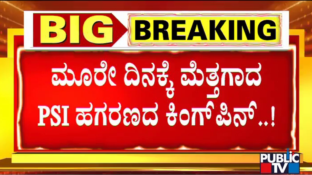 PSI Recruitment Scam Kingpun Rudra Gowda Become...