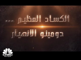 الكساد العظيم .. دومينو الانهيار