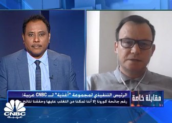 الرئيس التنفيذي لمجموعة "أغذية" لـ CNBC عربية: حققنا نموا بـ 1.2% في الربع الثالث و2.2% خلال 9 أشهر الأولى من 2020