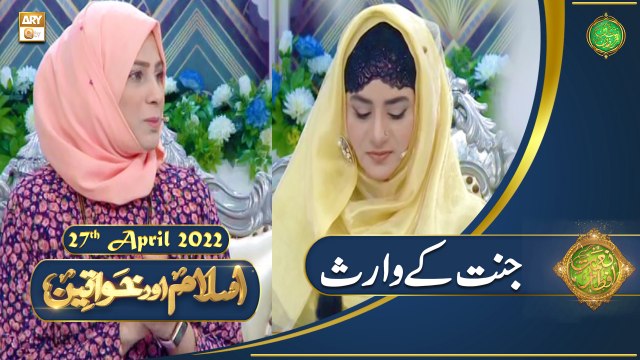 Islam Aur Khawateen - Naimat e Iftar - Shan e Ramazan - 27th April 2022 - ARY Qtv