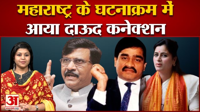 महाराष्ट्र विवाद में दाऊद की एंट्री,संजय राउत का दावा | Dawood Ibrahim| Sanjay Raut