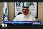 رئيس مجموعة البنك الإسلامي للتنمية لـ CNBC عربية: قدمنا تمويلات بـ 150 مليار دولار لقطاعات مختلفة منها البنية التحتية والنقل