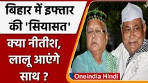 JDU Iftar Party में Lalu परिवार को न्योता, साथ आएंगे Nitish Kumar और Lalu Yadav ? | वनइंडिया हिंदी