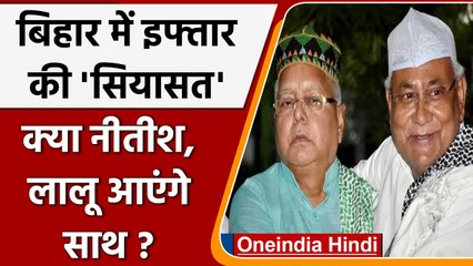 Download Video: JDU Iftar Party में Lalu परिवार को न्योता, साथ आएंगे Nitish Kumar और Lalu Yadav ? | वनइंडिया हिंदी