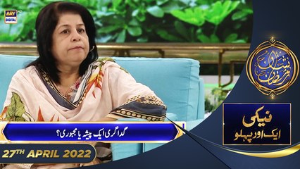 Gadagari Aik Paisha Ya Majbori | Naiki Aik Aur Pehlu - 27th April 2022  - Shan E Iftar #WaseemBadami