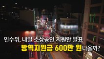 [뉴있저] 다른 나라에 비해 적은 소상공인 지원...내일 지원안 발표 / YTN