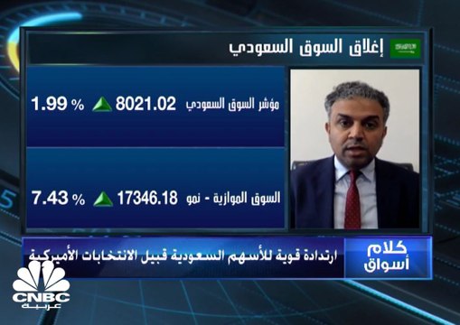 السوق السعودي يرتد ويتخطى 8020 نقطة من جديد قبيل الانتخابات الأميركية