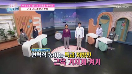 근육 기지개 켜기?!　하루 5분으로 지켜내는 내 면역력　TV CHOSUN 220427 방송