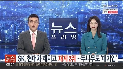 下载视频: SK, 현대차 제치고 재계 2위…두나무도 '대기업'