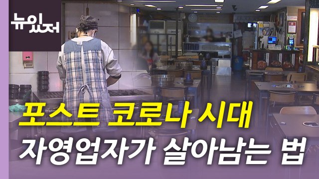 [뉴있저] 포스트 코로나 시대, 자영업자가 살아남으려면? / YTN