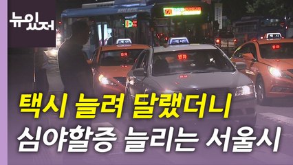 [뉴있저] 택시 늘려 달랬더니...서울시, 심야 할증 늘릴까? / YTN